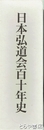 日本弘道会百十年史