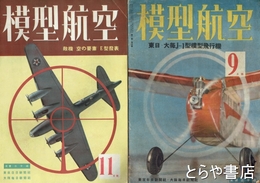 模型航空　１巻４・５・６（付録欠）・７・２巻１号（付録欠）