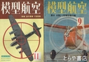 模型航空　１巻４・５・６（付録欠）・７・２巻１号（付録欠）