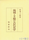 地域と王権の古代史学