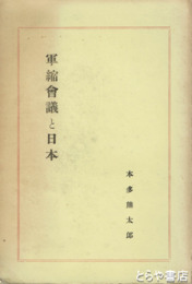 軍縮会議と日本