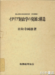 イタリア財政学の発展と構造