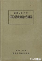 洋裁の基礎的縫ひ方図説