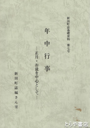 年中行事　新田町の民俗・その２　正月・お盆を中心として