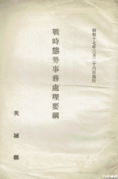 戦時態勢事務処理要項