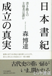 日本書紀成立の真実　書き換えの主導者は誰か