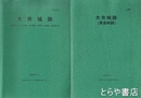 大井城跡（黒岩城跡）　昭和６１年・昭和６３年