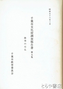千葉市文化財調査報告書　第５集　路傍の石仏