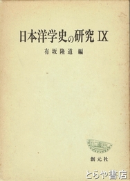 日本洋学史の研究９