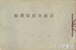 房総史蹟写真帖