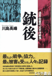 銃後　流言・投書の「太平洋戦争」