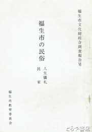 福生市の民俗　人生儀礼　民家　福生市文化財総合調査報告６