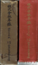 株式会社年鑑　昭和十六年版・昭和十七年版