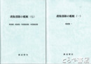 護衛部隊の艦艇　全７冊（うち五欠）　駆逐艦・海防艦・掃海艇・駆潜艇ほか