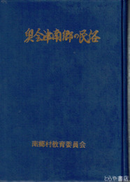 奥会津南郷の民俗