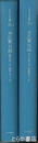 本庄繁日記　１・大正１４年１月～昭和４年１２月　２・昭和５年１月～昭和８年１２月