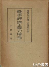 戦争経済と戦力増強　高島佐一郎博士記念論文集