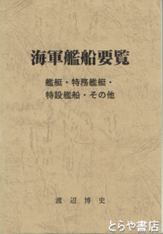 海軍艦船要覧　艦艇・特務艦艇・特設艦船・その他