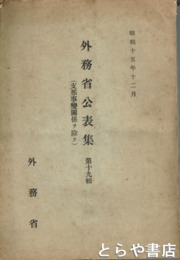 外務省公表集（支那事変関係ヲ除ク）　１０輯