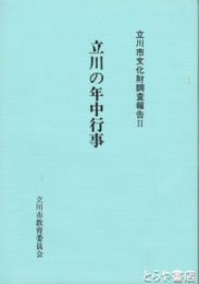 立川の年中行事　立川市文化財調査報告２