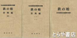 鉄の棺　日本海軍潜水艦部隊の記録　正編・資料編１～４揃　全５冊