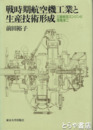 戦時期航空機工業と生産技術形成　三菱航空エンジンと深尾淳二