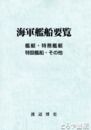 海軍艦船要覧　艦艇・特務艦艇・特設艦船・その他