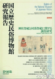 神社祭祀と村落祭祀に関する調査研究　国立歴史民俗博物館研究報告９８集