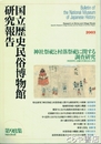 神社祭祀と村落祭祀に関する調査研究　国立歴史民俗博物館研究報告９８集
