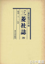 三菱社誌　３９（昭和１８・１９年）