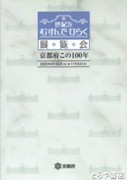 京都府この１００年　世紀をむすんでひらく展覧会　別紙出品目録付
