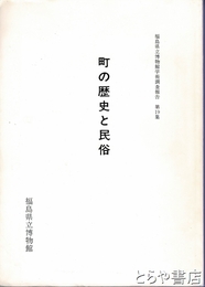 町の歴史と民俗　福島県立博物館学術調査報告１９集