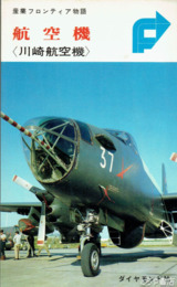 航空機（川崎航空機）　産業フロンティア物語
