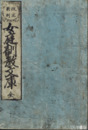 女庭訓教文庫　改正新刻