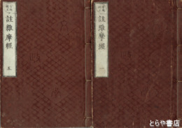 註維摩経　全１０巻・５冊