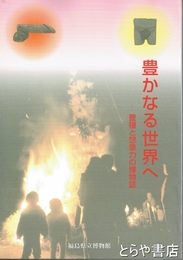 豊かなる世界へ　豊穣と想像力の博物誌