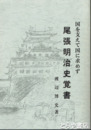 尾張明治史覚書　国を支えて国に求めず