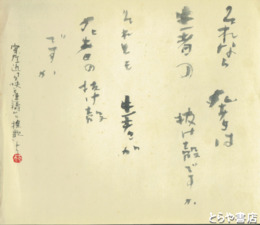 山本萠書　宗左近「夕映え連祷」挽歌より