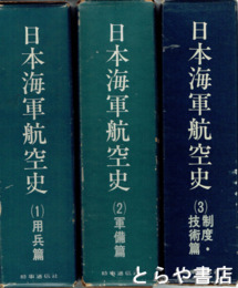 日本海軍航空史　１～３巻