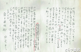 田谷力三書簡・葉書