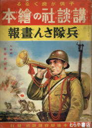 講談社の絵本　兵隊さん画報