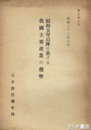 昭和五年以降に於ける我国主要産業の趨勢　調内第３号