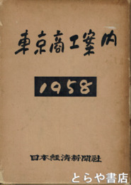 東京商工案内　１９５８年