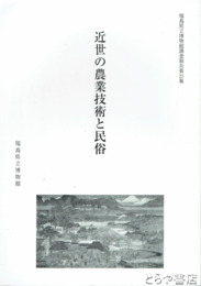 近世の農業技術と民俗　福島県立博物館学術調査報告２５集
