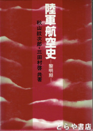 陸軍航空史　黎明期