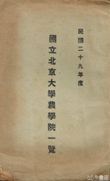 国立北京大学農学院一覧　民国２９年度