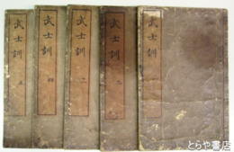 武士訓　全５冊