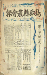 鳥取県農会報　８８～９５号合本