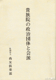 貴族院の政治団体と会派