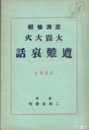 悲凄惨絶　大震大火遭難哀話　1923